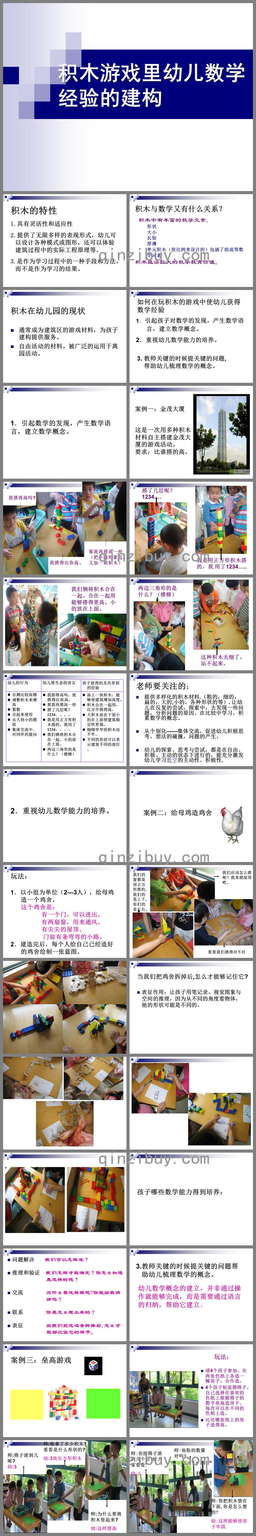 幼兒園積木游戲里幼兒數學經驗的建構PPT課件