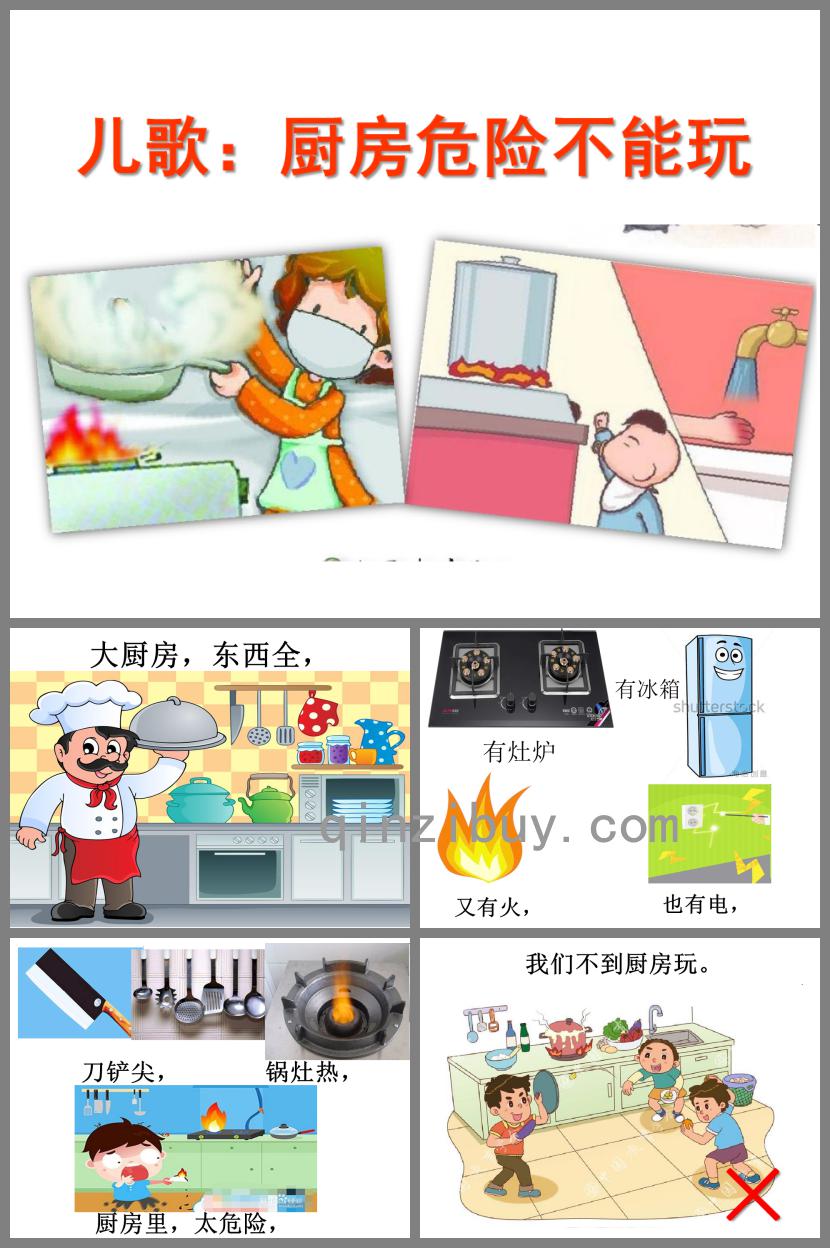 中班語言兒歌廚房危險不能玩PPT課件