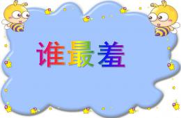 小班語言活動誰最羞PPT課件