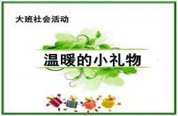 大班社會(huì)溫暖的小禮物PPT課件