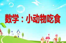 小班數學活動小動物吃食PPT課件