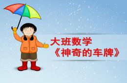 大班數學活動神奇的車牌PPT課件