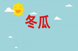 幼兒園植物課程冬瓜PPT課件