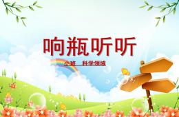 小班科學說課響瓶聽聽PPT課件