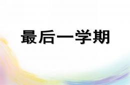 大班音樂歌曲最后一學期PPT課件