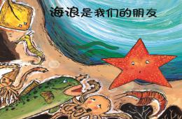 中班語言海浪是我們的朋友PPT課件