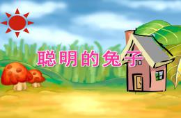 幼兒園故事聰明的兔子PPT課件
