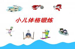 幼兒體格鍛煉體格鍛煉對(duì)促進(jìn)兒童健康的作用PPT課件