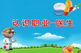 大班社會(huì)認(rèn)識(shí)職業(yè)-醫(yī)生PPT課件