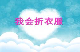 小班社會活動我會折衣服PPT課件