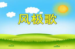小班語言風(fēng)極歌PPT課件配音音樂