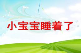 中班美術小寶寶睡著了PPT課件