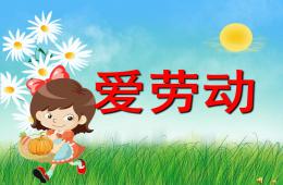 幼兒園勞動節兒歌熱愛勞動PPT課件配音音樂