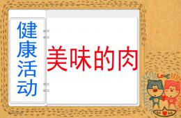 中班健康活動美味的肉PPT課件