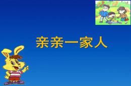 小班語言親親一家人PPT課件