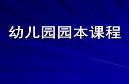 幼兒園園本課程PPT課件