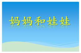 小班語言媽媽和娃娃PPT課件