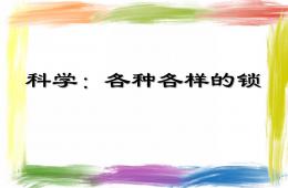 中班科學各種各樣的鎖PPT課件