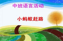 中班語(yǔ)言活動(dòng)小螞蟻趕路PPT課件