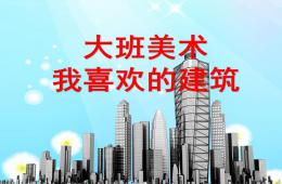 大班社會(huì)世界各地的房子PPT課件