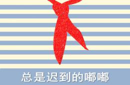 大班語言總是遲到的嘟嘟PPT課件