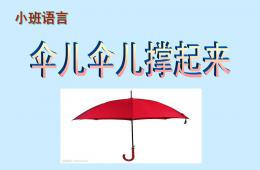 小班語言傘兒傘兒撐起來PPT課件