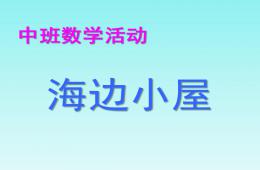 中班數學海邊小屋PPT課件