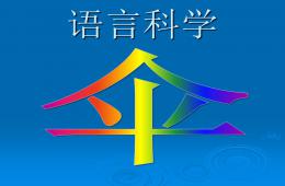 中班語(yǔ)言科學(xué)傘PPT課件
