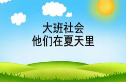 大班社會(huì)他們?cè)谙奶炖颬PT課件