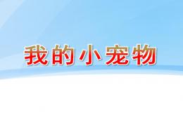 幼兒園美術我的小寵物PPT課件
