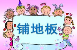 大班數學活動鋪地板PPT課件