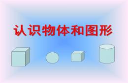 大班數學認識物體與圖形PPT課件
