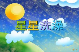 幼兒園兒歌星星洗澡PPT課件配音音樂