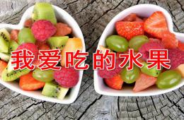 小班語言我愛吃水果PPT課件