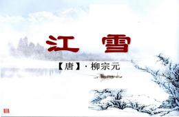 中班語(yǔ)言江雪PPT課件