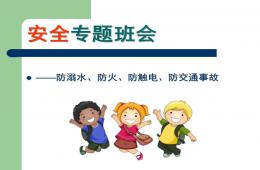 幼兒園安全知識PPT課件