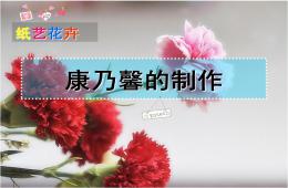 大班手工紙藝康乃馨PPT課件