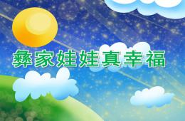 大班音樂彝家娃娃真幸福PPT課件
