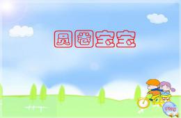 小班語言活動圓圈寶寶PPT課件配音語言