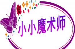中班科學活動小小魔術師PPT課件