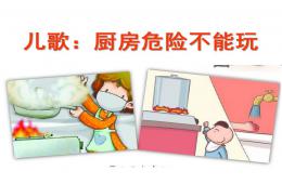 中班語言兒歌廚房危險不能玩PPT課件