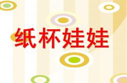 大班美術手工活動紙杯娃娃PPT課件