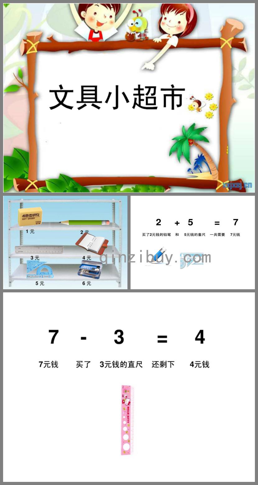 大班數學文具小超市PPT課件