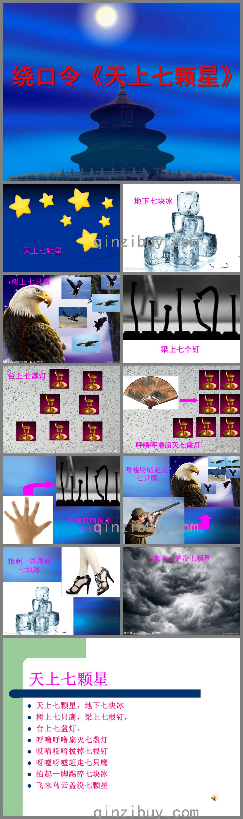 中班語言活動繞口令天上七顆星PPT課件