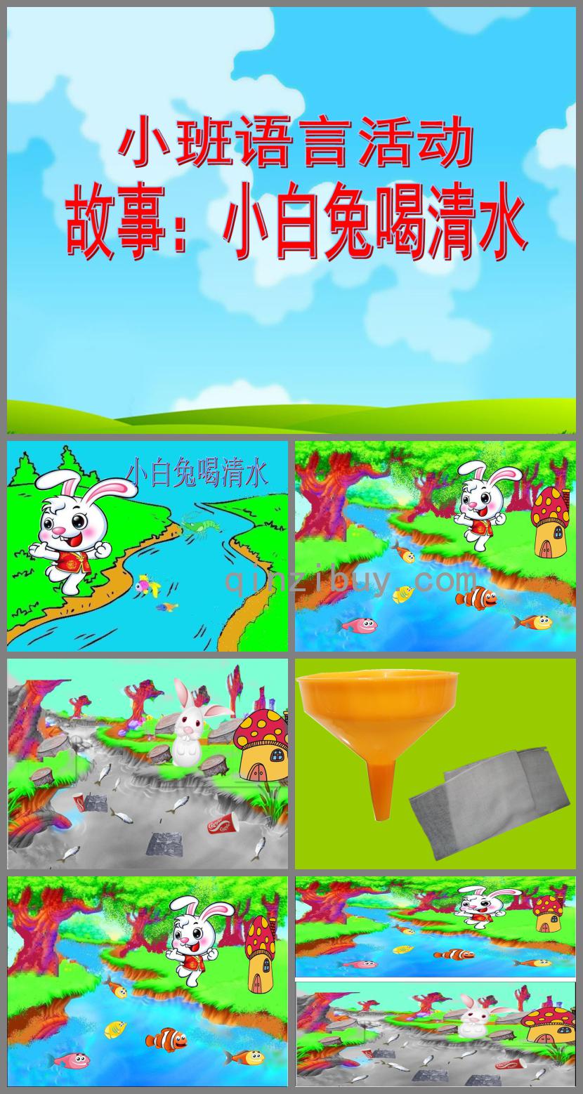 小班語言小白兔喝清水PPT課件