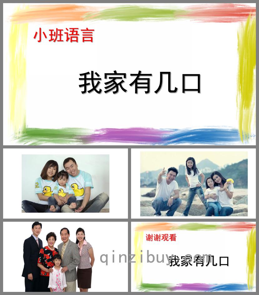 小班語言我家有幾口PPT課件