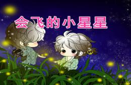 小班語言會飛的小星星PPT課件