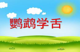 幼兒園動(dòng)物兒歌鸚鵡學(xué)舌PPT課件配音音樂