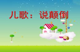 中班兒歌說顛倒PPT課件