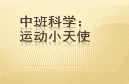 中班科學健康活動運動小天使PPT課件